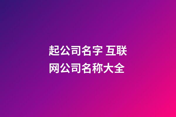 起公司名字 互联网公司名称大全